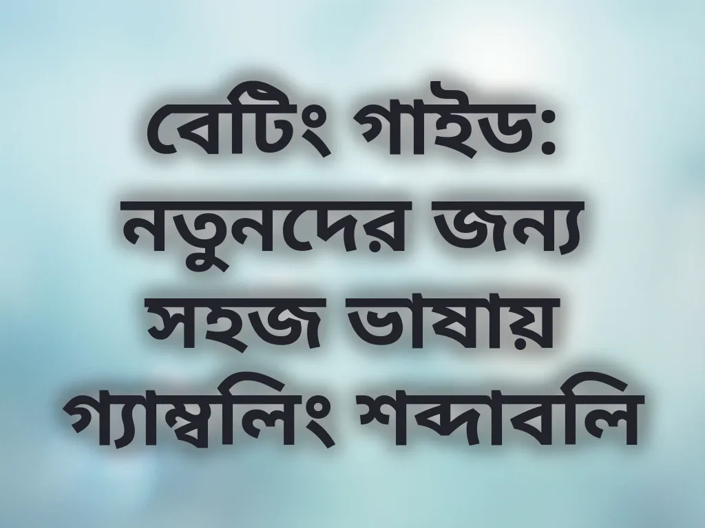 বেটিং শব্দাবলি গাইড