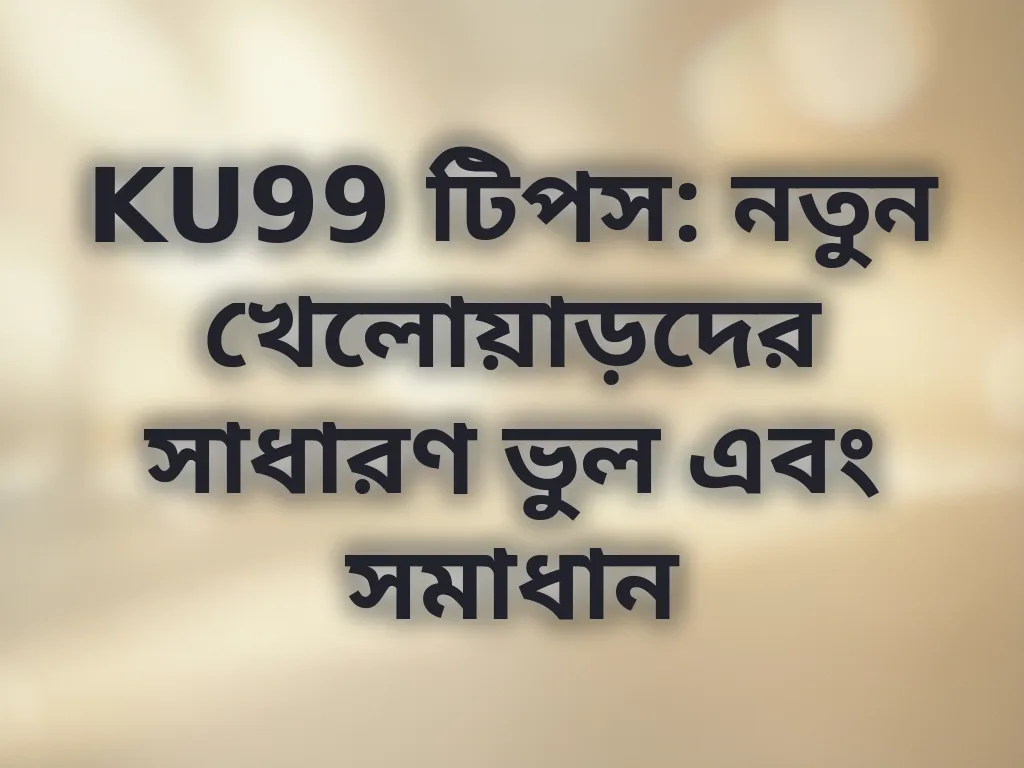 নতুনদের ভুল ও সমাধান