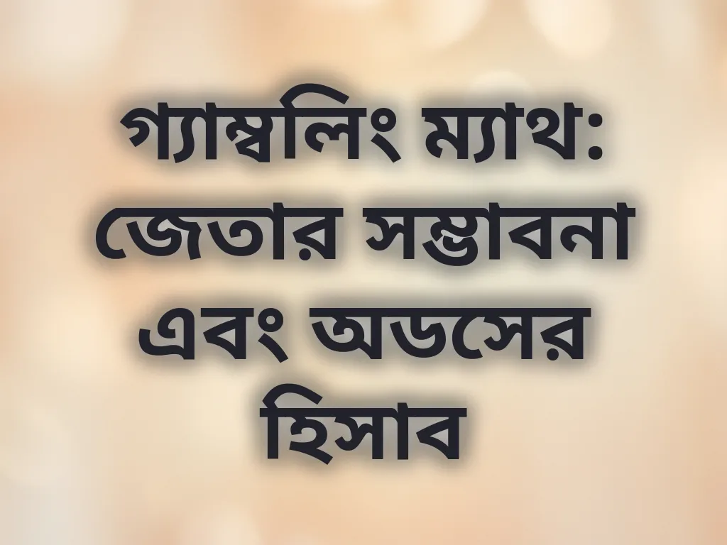 গ্যাম্বলিং ম্যাথ: জেতার সম্ভাবনা এবং অডসের হিসাব
