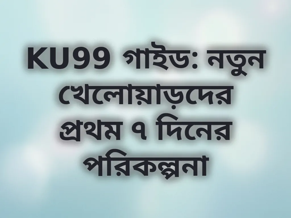 প্রথম সপ্তাহের পরিকল্পনা