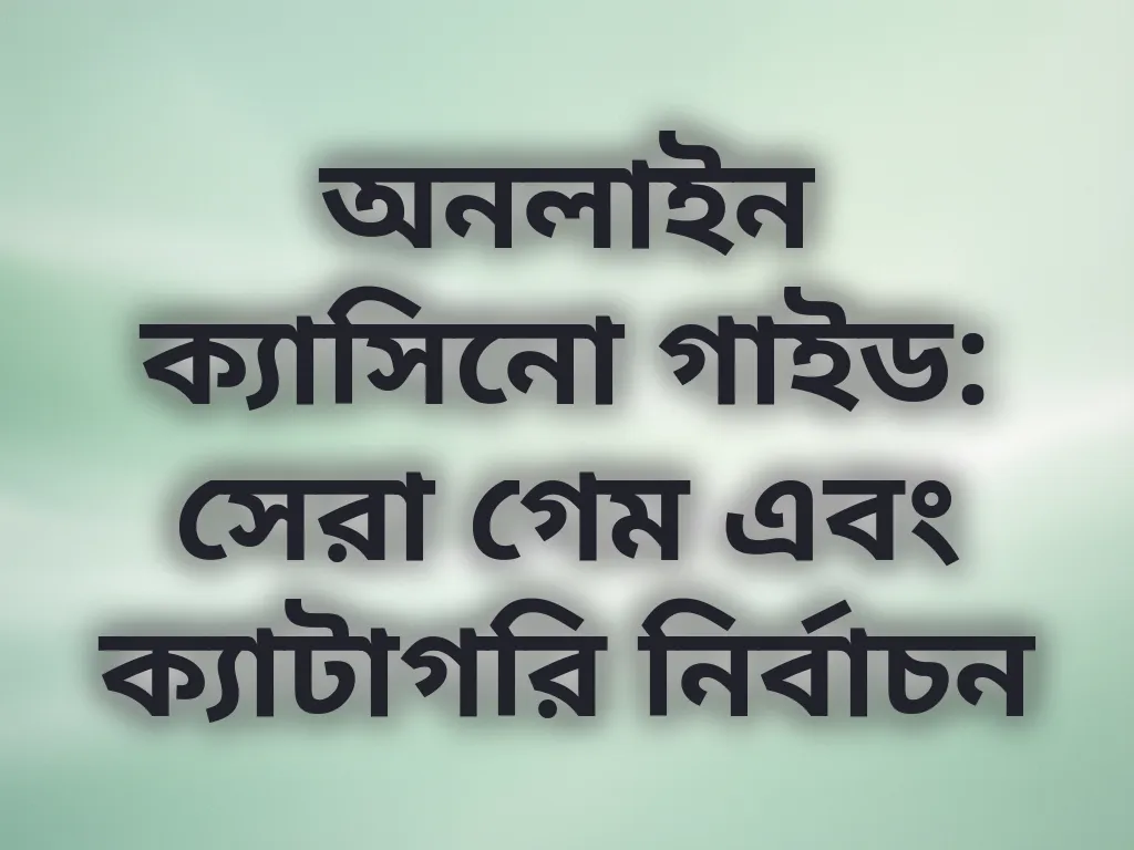 ক্যাসিনো ক্যাটাগরি গাইড